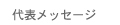 代表メッセージ