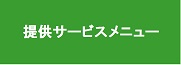 提供サービスメニュー