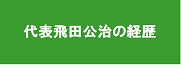 代表飛田公治の経歴