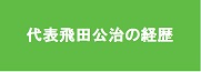 代表飛田公治の経歴