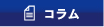 コラム